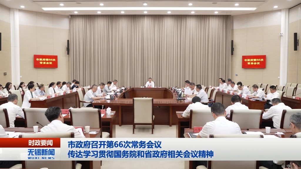 無錫市政府召開第66次常務(wù)會議