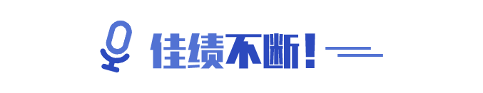 佳績不斷！
