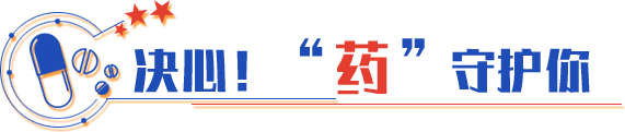 決心！“藥”守護你
