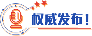 權(quán)威發(fā)布！
