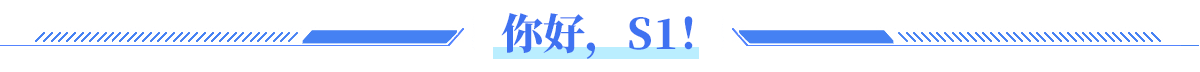 你好，S1！